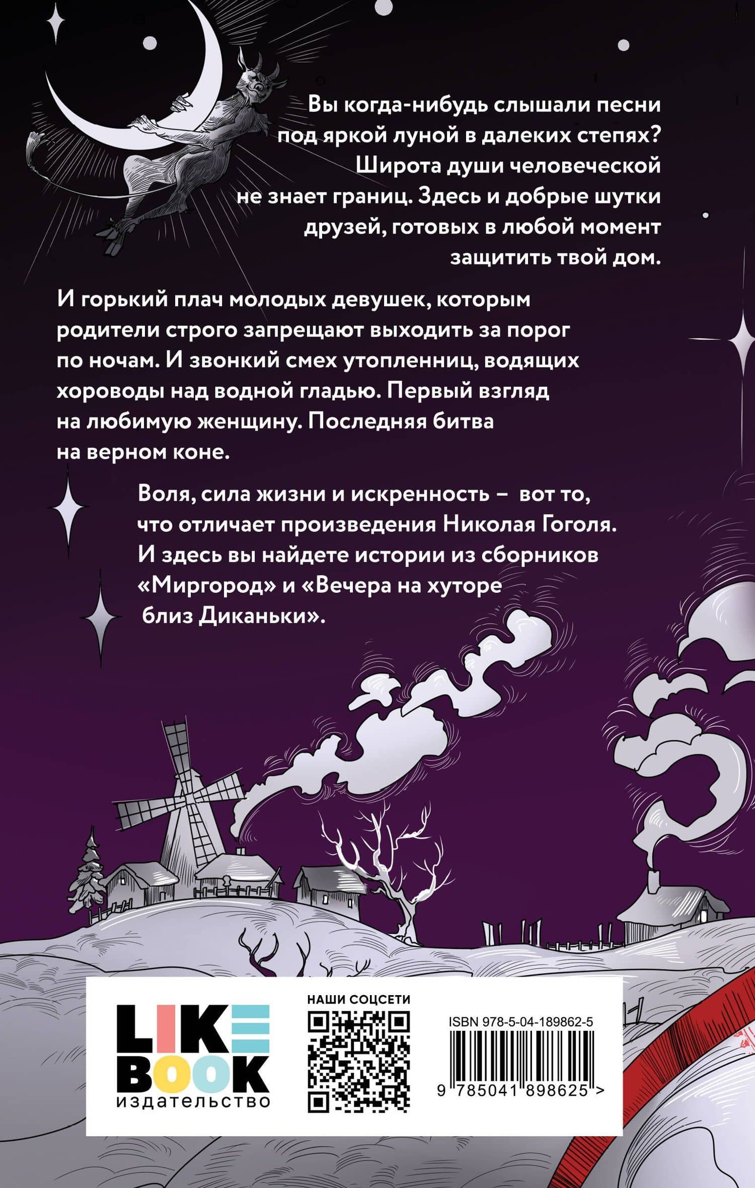 Вечера на хуторе близ Диканьки. Миргород — Николай Гоголь (2)