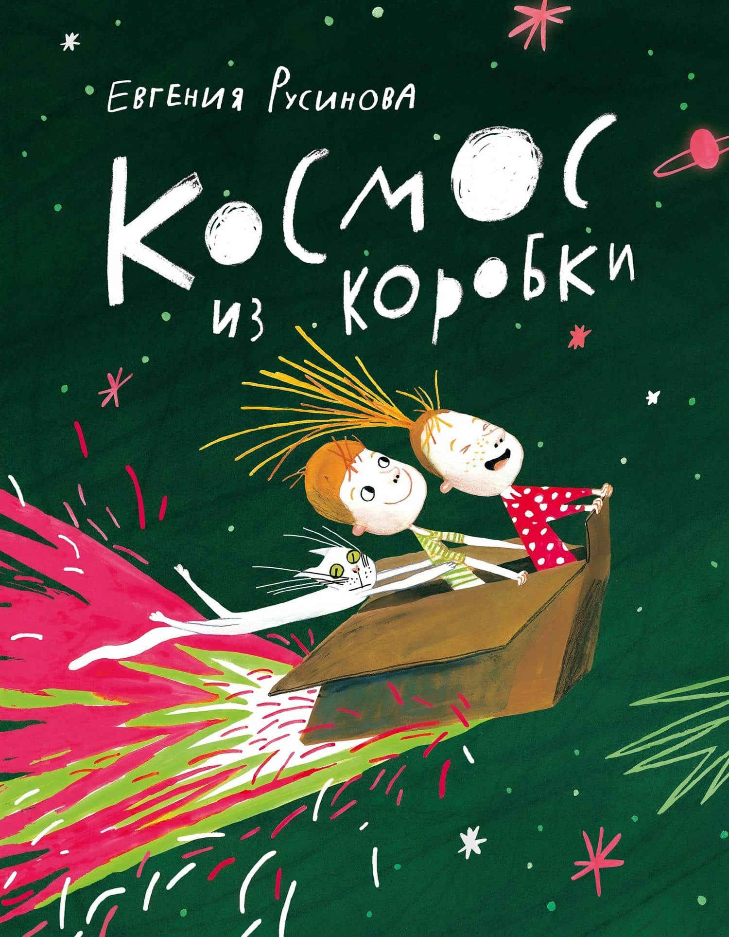 Космос из коробки — Евгения Александровна Русинова