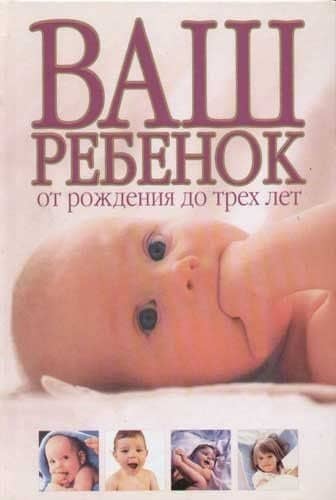 Ваш ребенок: От рождения до трех лет