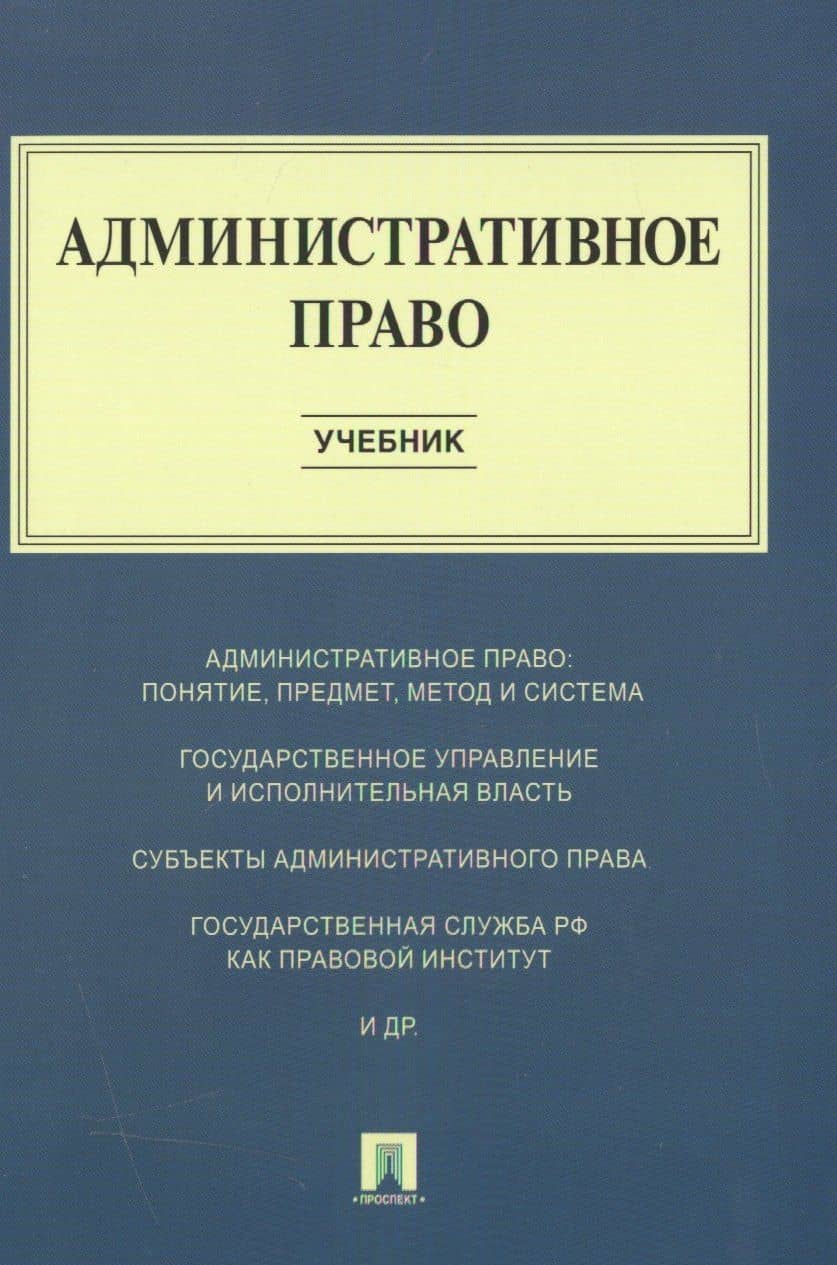 Административное право : учебник
