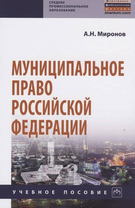 Муниципальное право Российской Федерации
