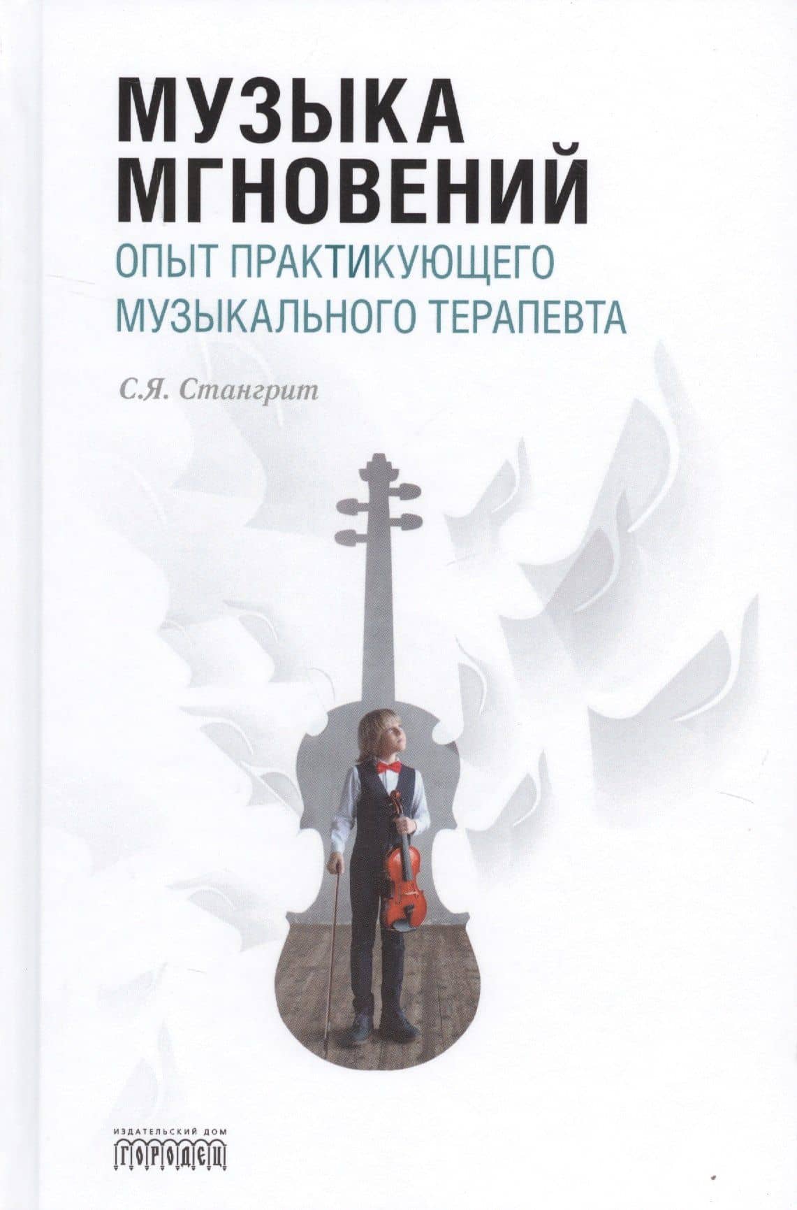 Музыка мгновений. Опыт практикующего музыкального терапевта — Сергей Яковлевич Стангрит