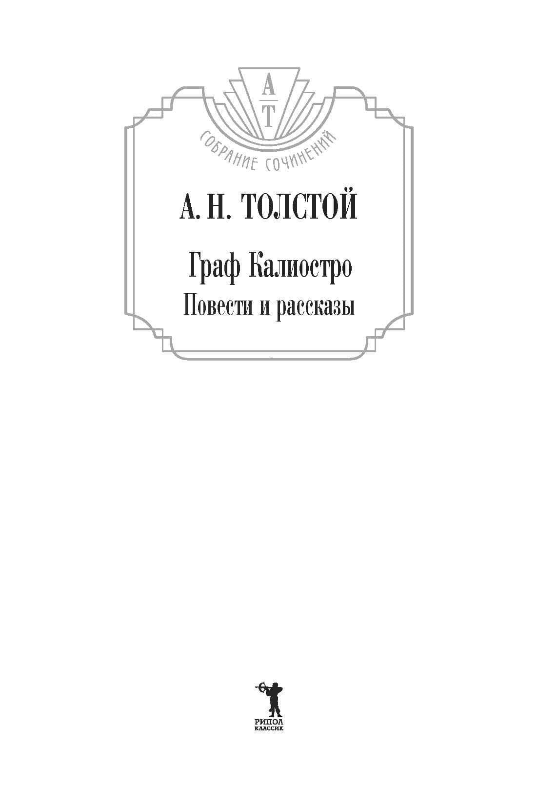 Граф Калиостро. Повести и рассказы — Толстой Алексей Николаевич (3)