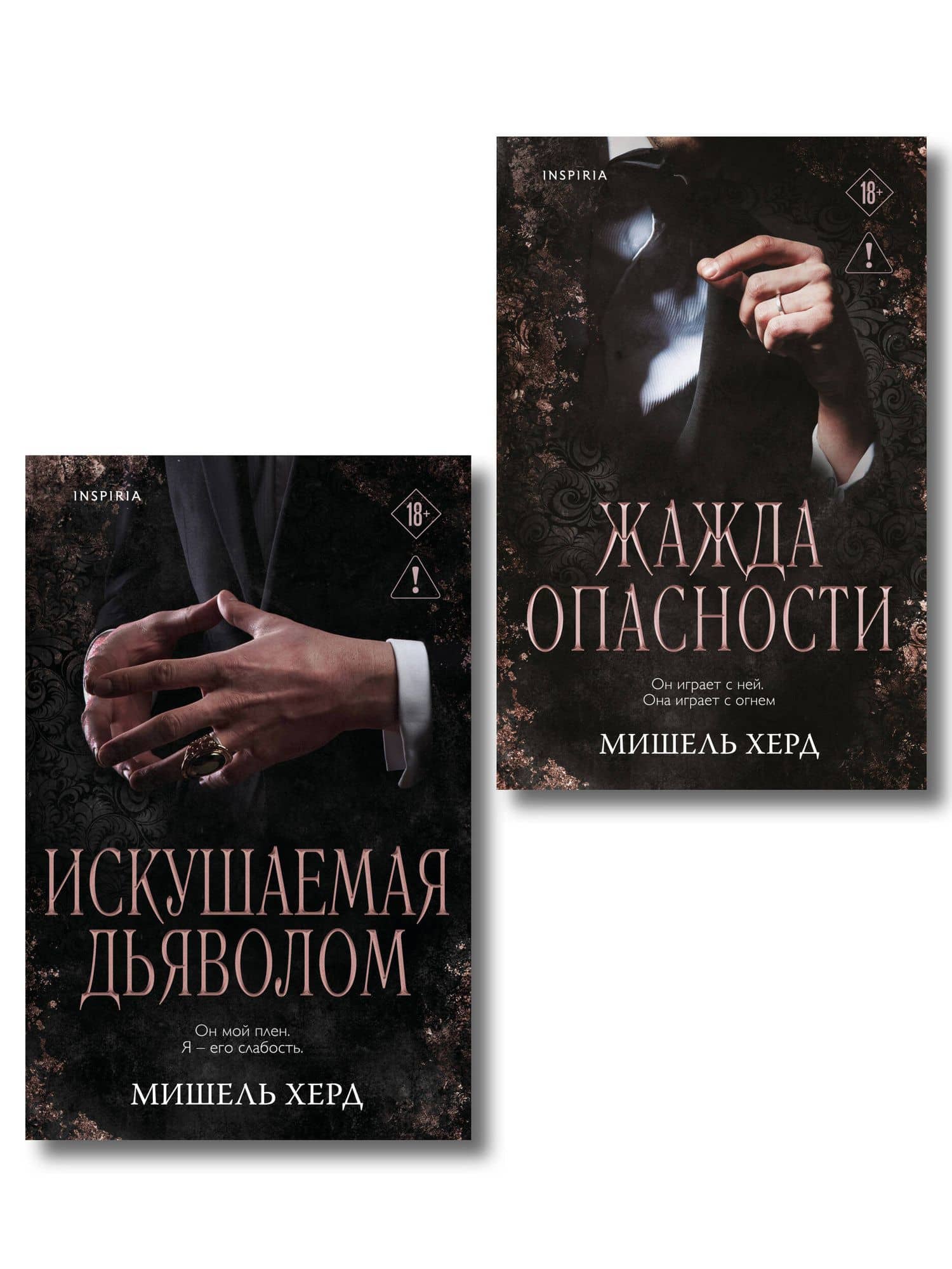 Комплект из 2-х книг: Искушаемая дьяволом + Жажда опасности — Мишель Херд