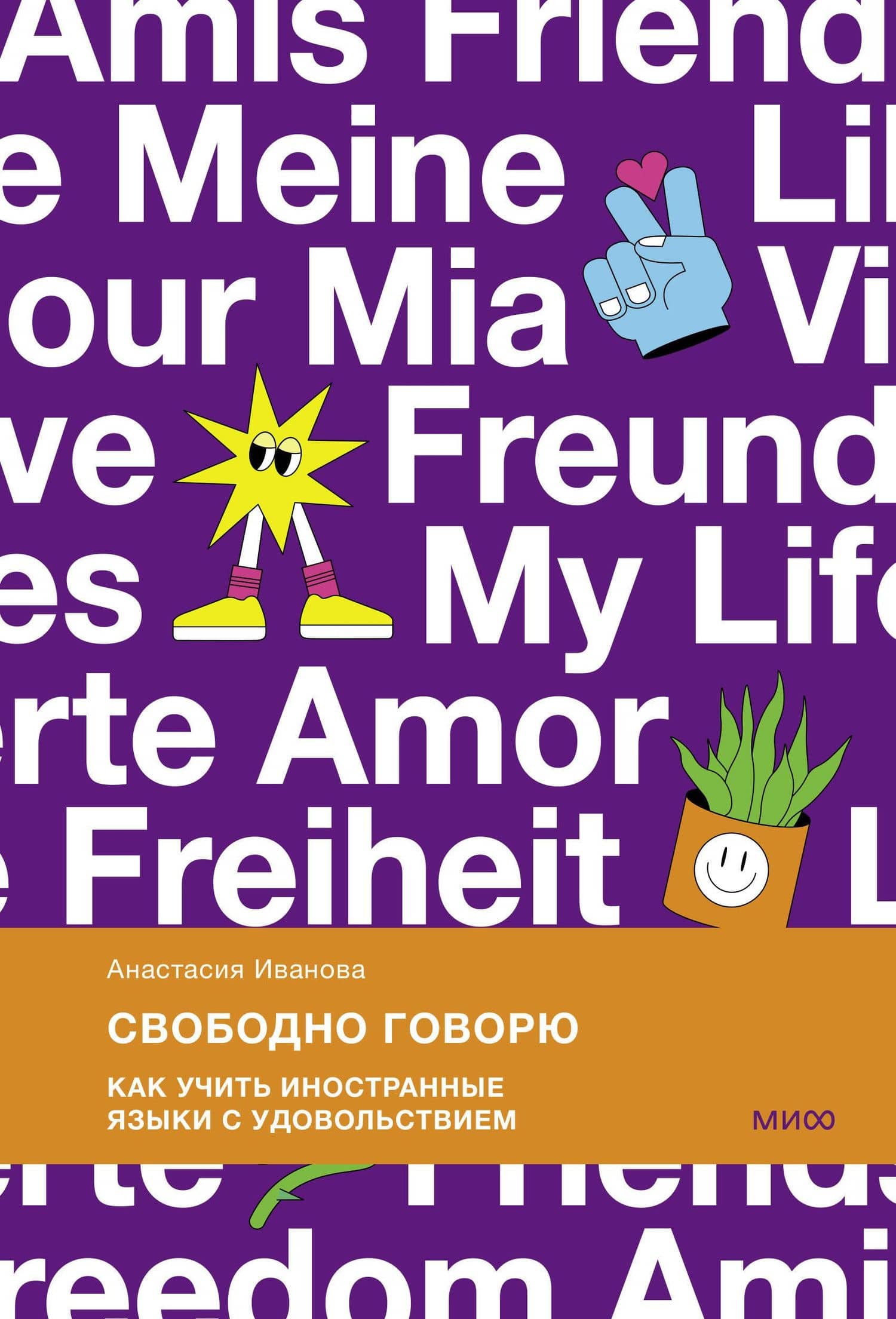 Свободно говорю. Как учить иностранные языки с удовольствием — Анастасия Евгеньевна Иванова