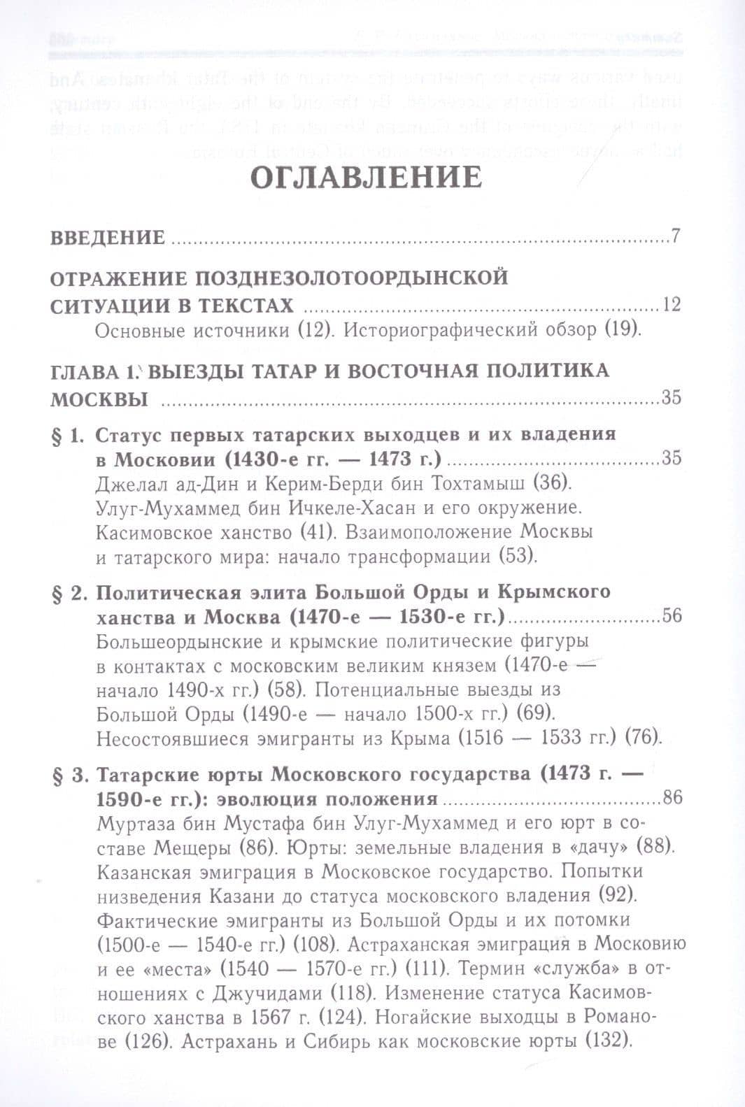 Москва и татарский мир. Сотрудничество и противостояние в эпоху перемен, XV-XVI вв. — Булат Раимович Рахимзянов (2)