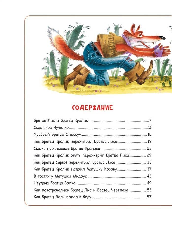 Сказки дядюшки Римуса — Джоэль Чандлер Харрис (2)