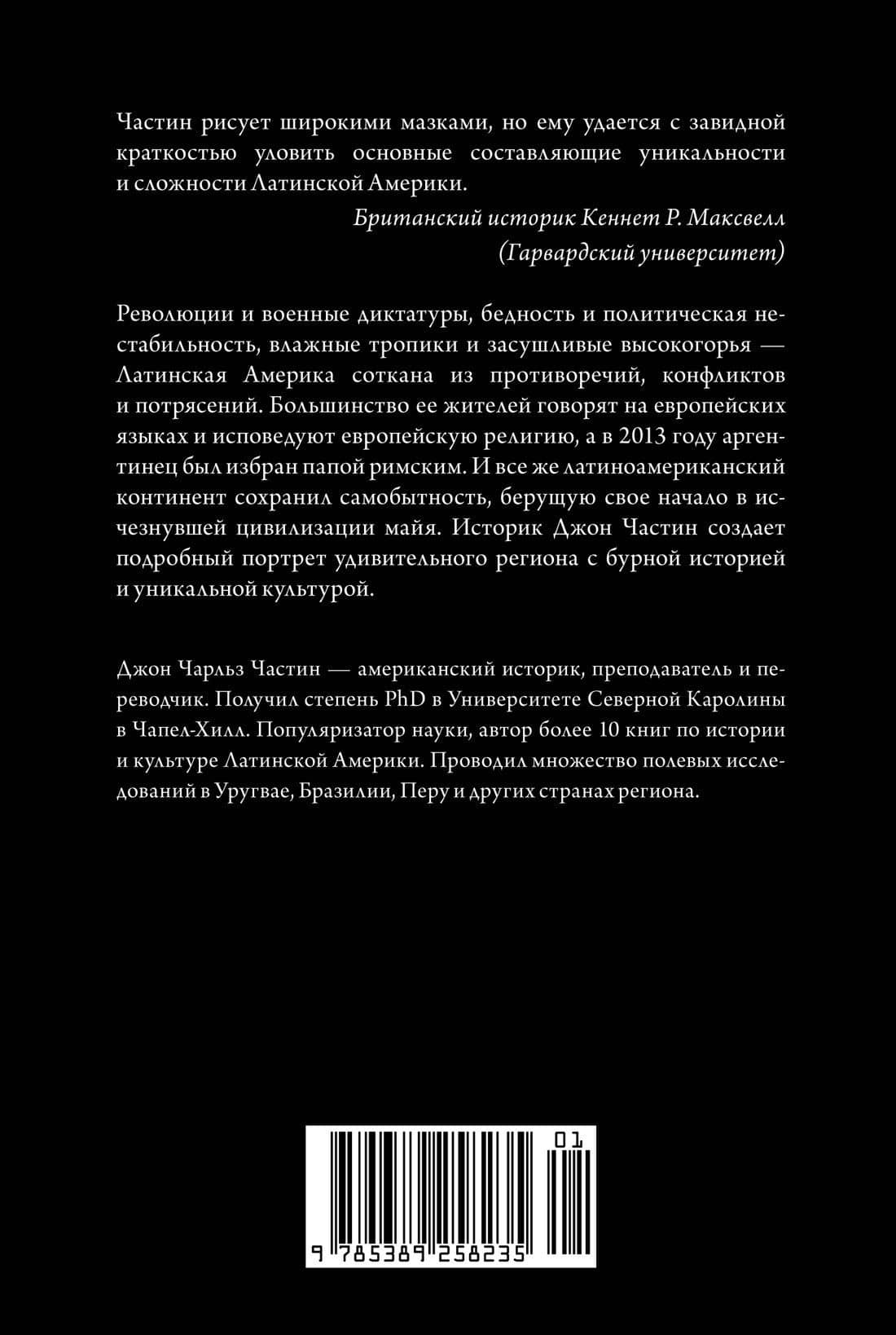 Краткая история Латинской Америки — Джон Чарльз Частин (2)