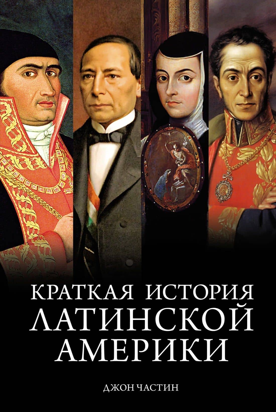 Краткая история Латинской Америки — Джон Чарльз Частин