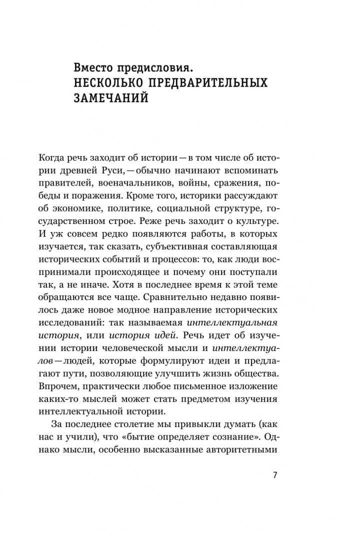 Интеллектуалы древней Руси. Зарождение соблазна русского мессианизма — Игорь Данилевский (3)