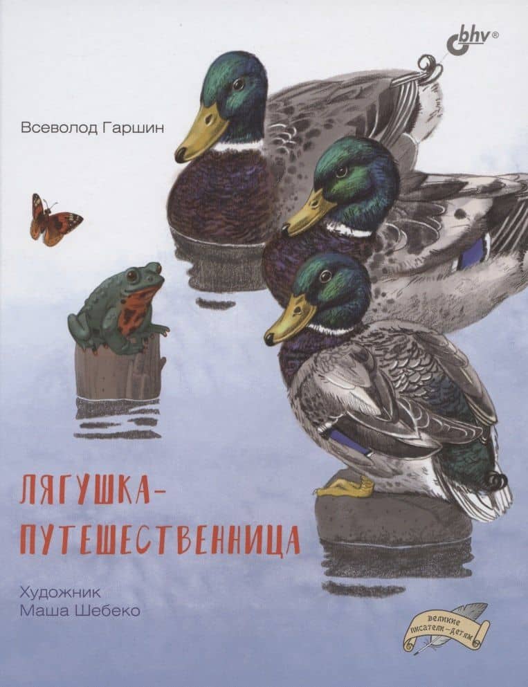 Лягушка-путешественница — Всеволод Михайлович Гаршин