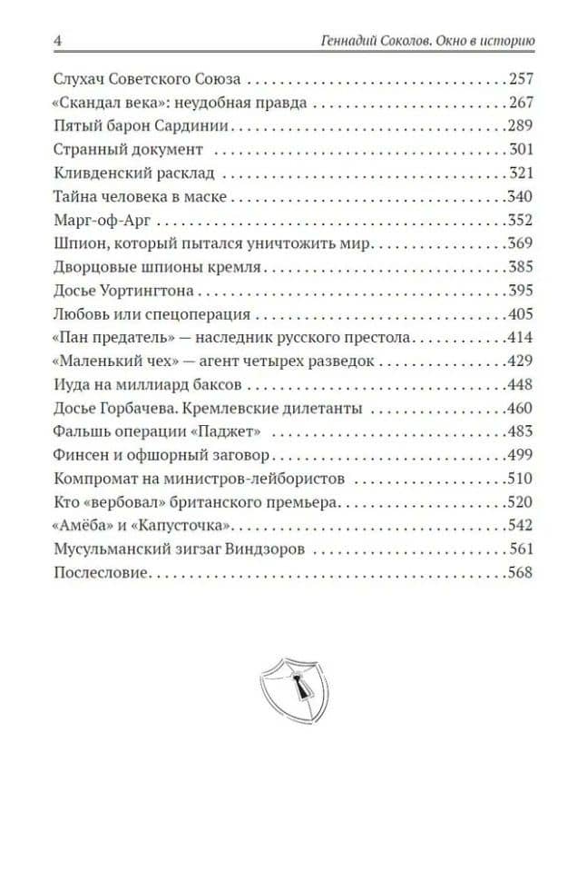 Окно в историю. Секретные досье — Геннадий Евгеньевич Соколов (3)