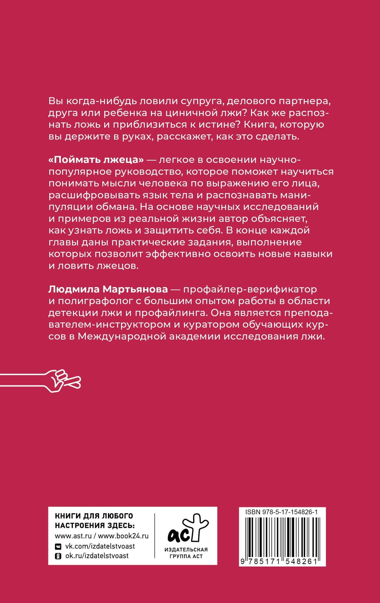 Поймать лжеца — Людмила Мартьянова (2)