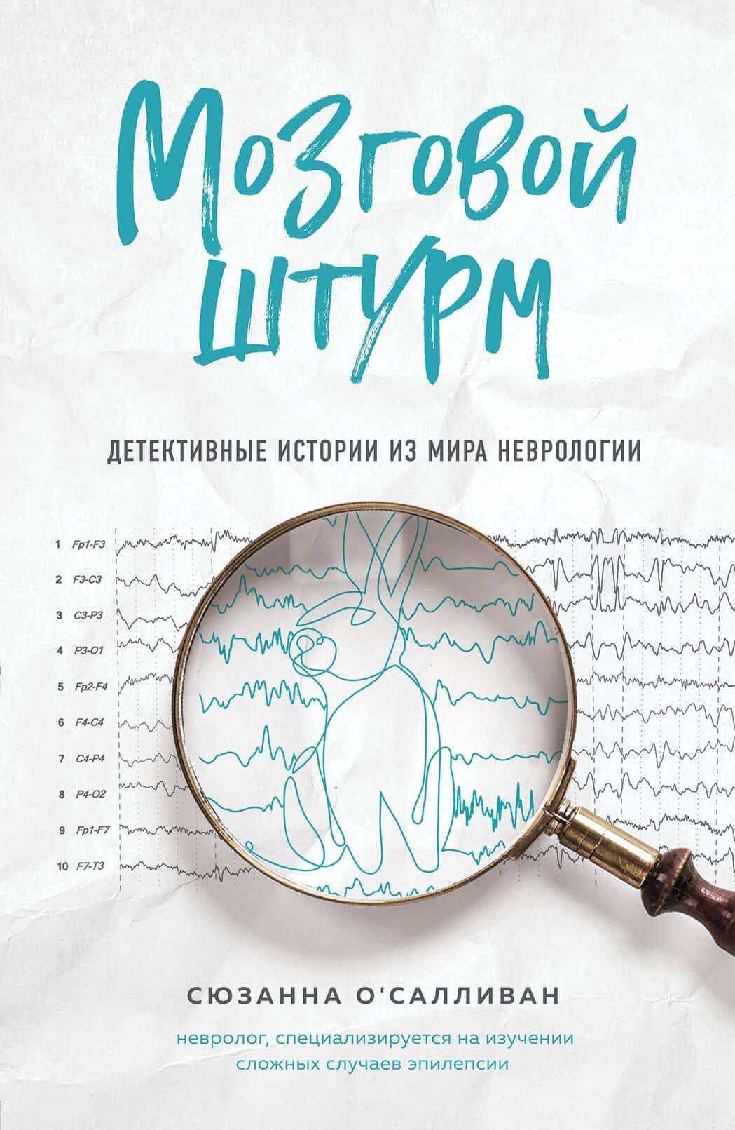 Мозговой штурм. Детективные истории из мира неврологии — Сюзанна О`Салливан