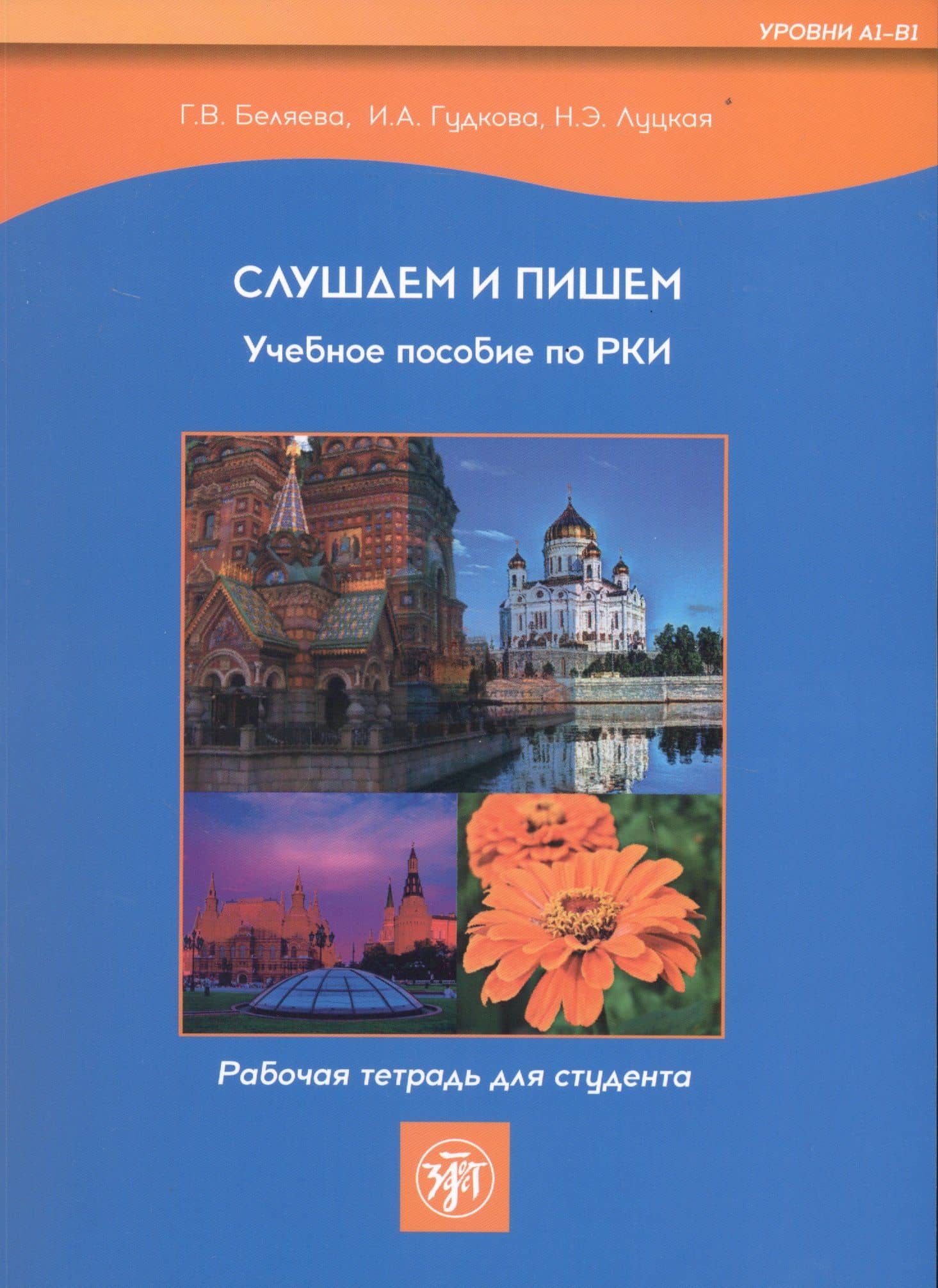 Слушаем и пишем. Учебное пособие по РКИ. Рабочая тетрадь для студента (Уровни А1-В1) — И. А. Гудкова