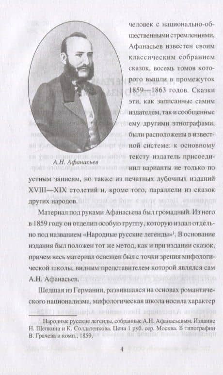 Народные русские легенды — Александр Афанасьев (3)