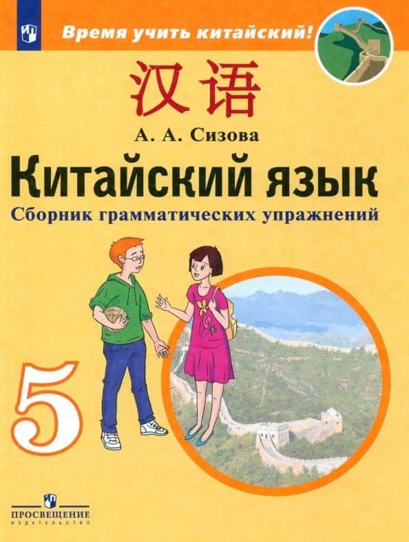Китайский язык. 5 класс. Второй иностранный язык. Сборник грамматических упражнений. Учебное пособие — Александра Александровна Сизова