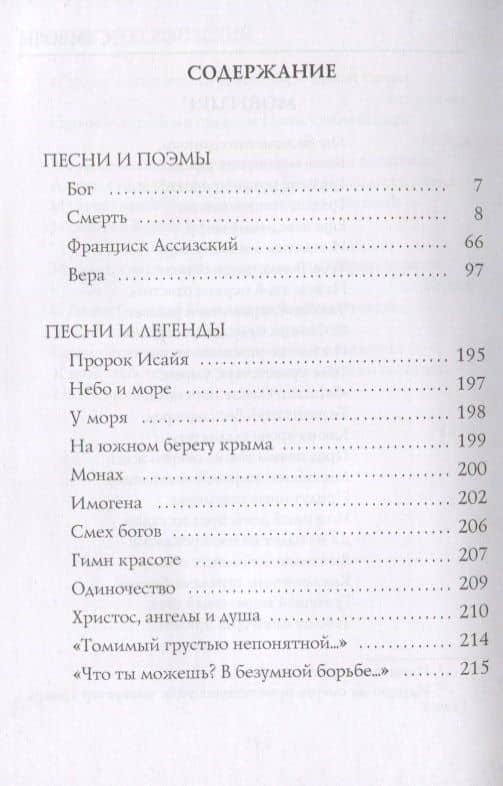 Символы: стихи — Дмитрий Сергеевич Мережковский (2)