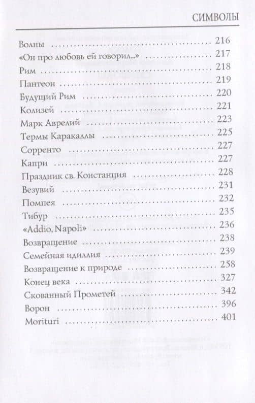 Символы: стихи — Дмитрий Сергеевич Мережковский (3)