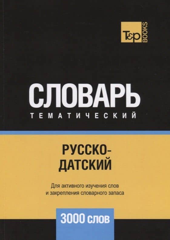 Русско-датский тематический словарь. 3000 слов — Андрей Михайлович Таранов