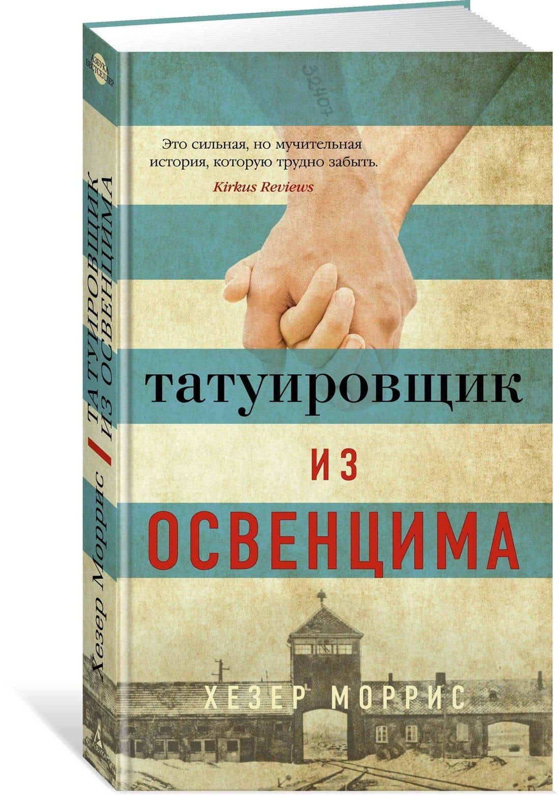 Татуировщик из Освенцима — Хезер Моррис (3)