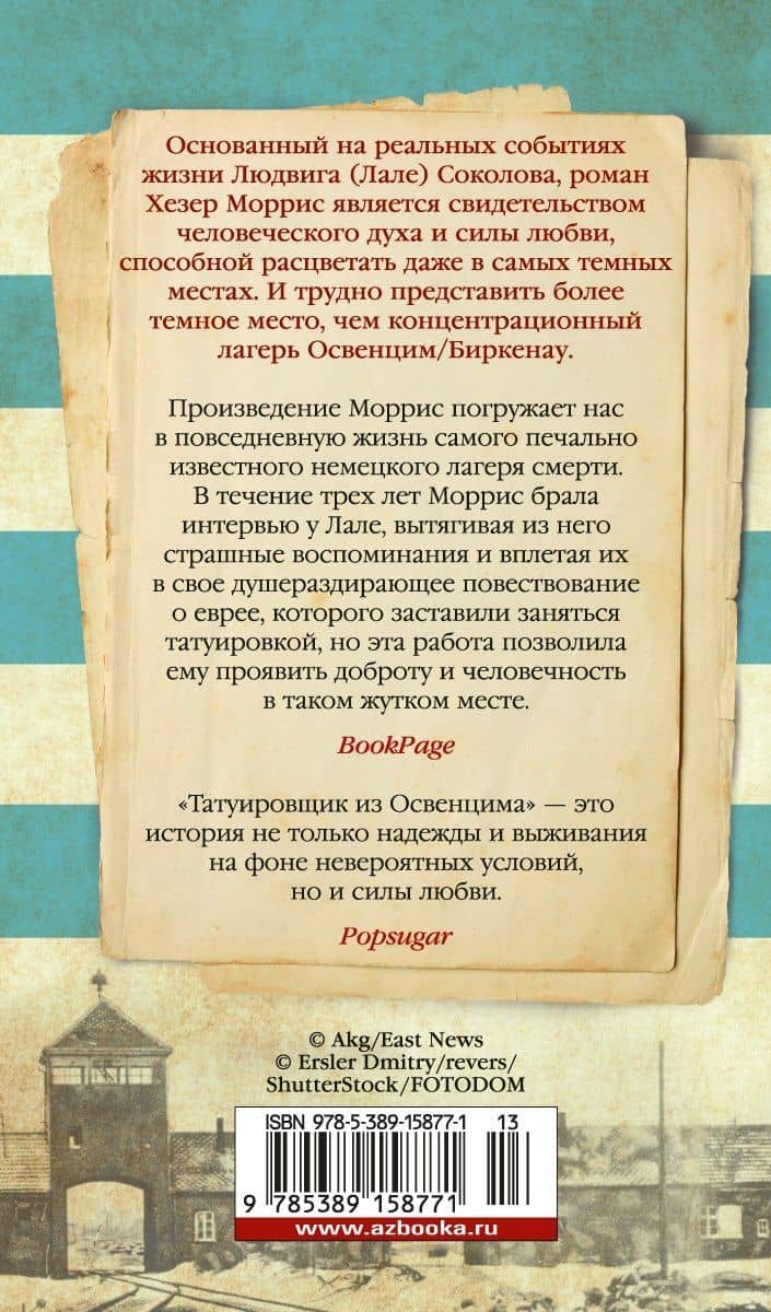 Татуировщик из Освенцима — Хезер Моррис (2)