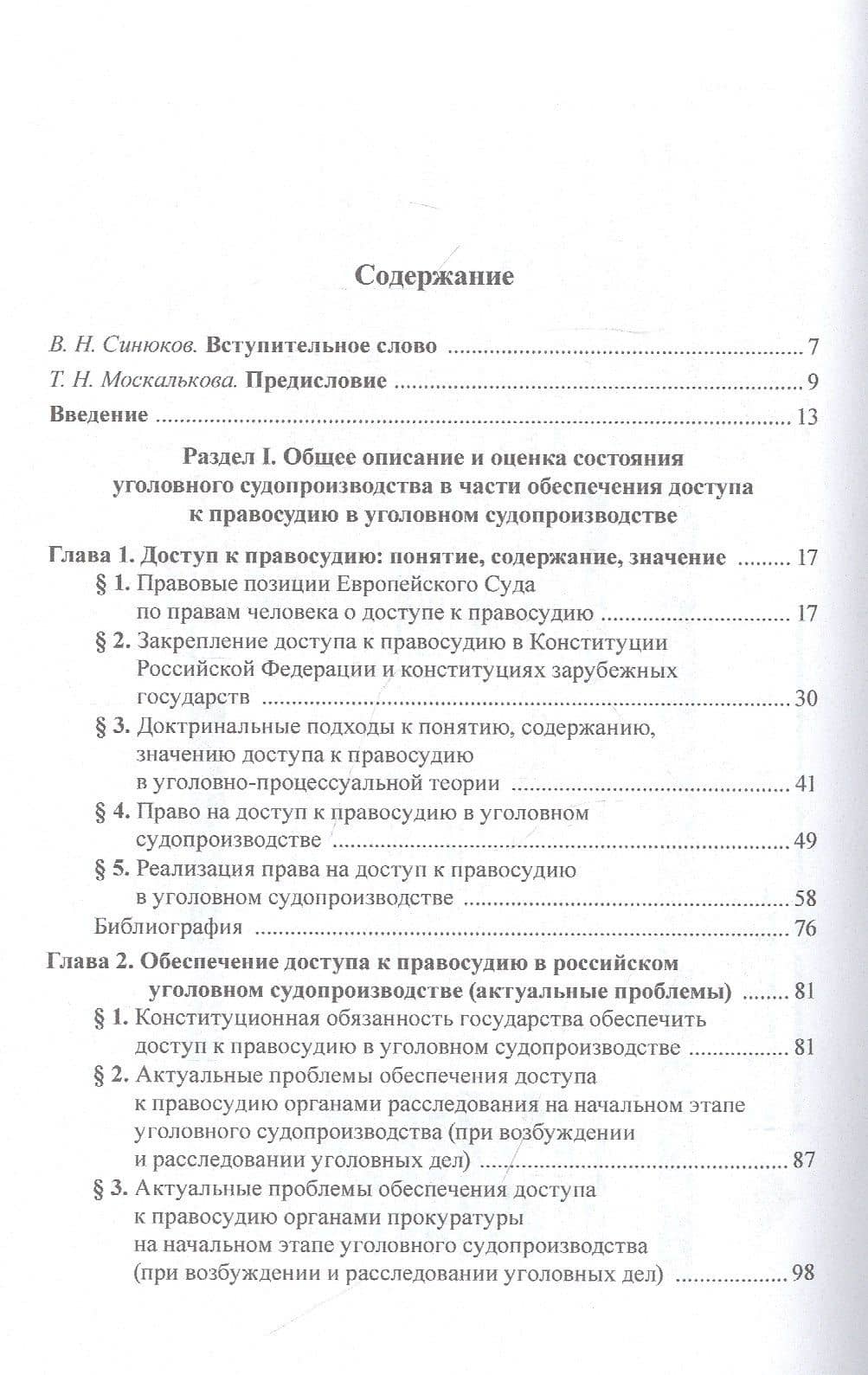 Концепция построения уголовного судопроизводства, обеспечивающего доступ к правосудию в условиях развития цифровых технологий — Ксения Андреевна Таболина (2)