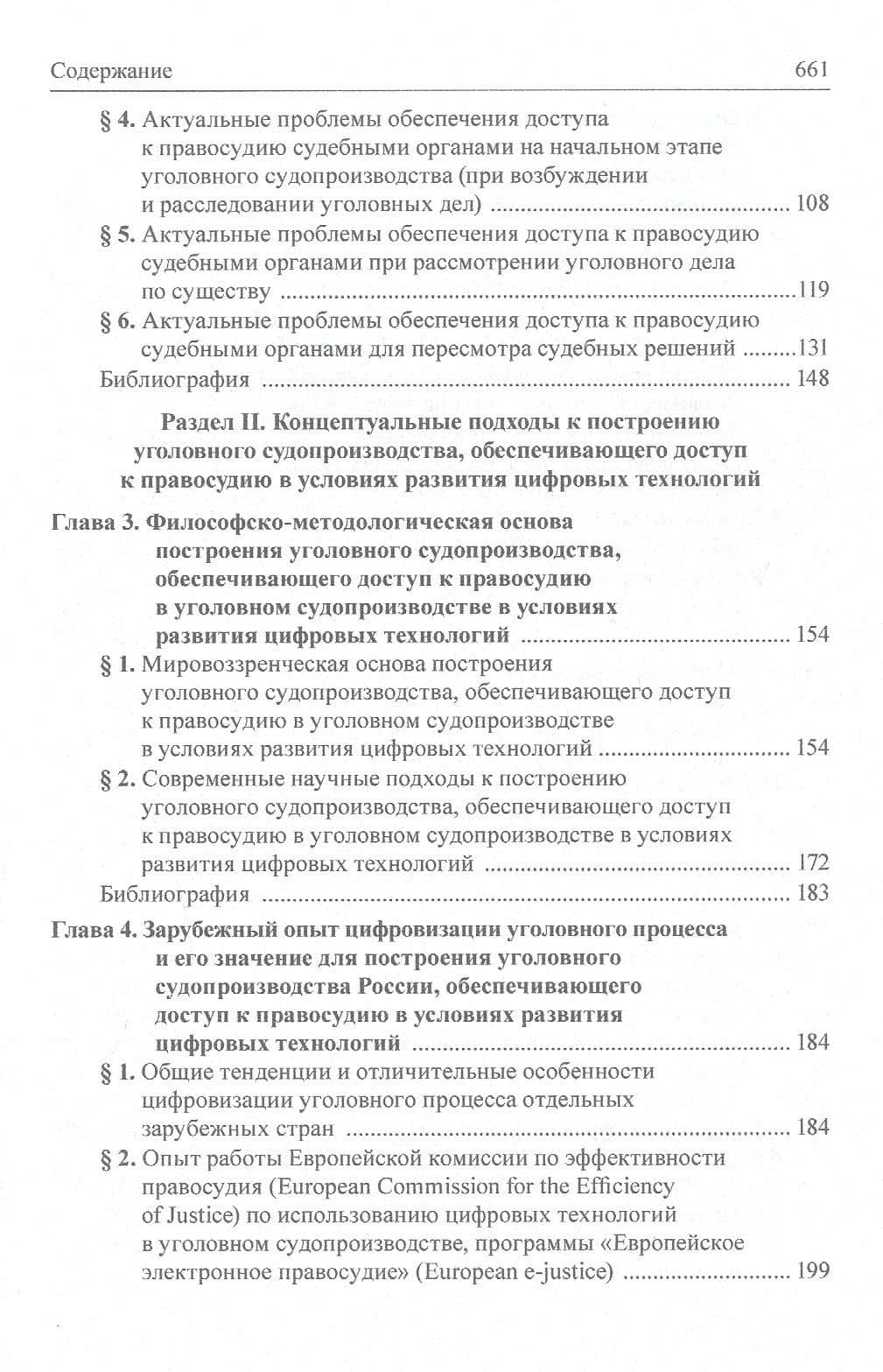 Концепция построения уголовного судопроизводства, обеспечивающего доступ к правосудию в условиях развития цифровых технологий — Ксения Андреевна Таболина (3)