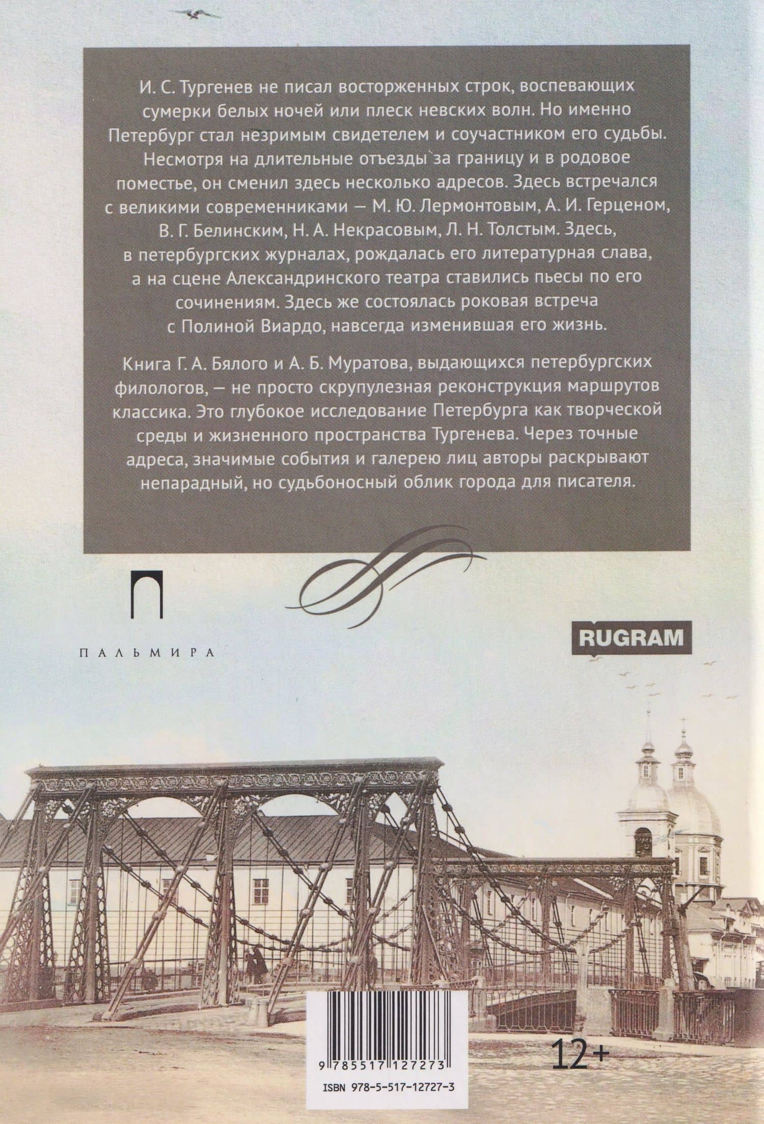 Тургенев в Петербурге — Григорий Абрамович Бялый (2)
