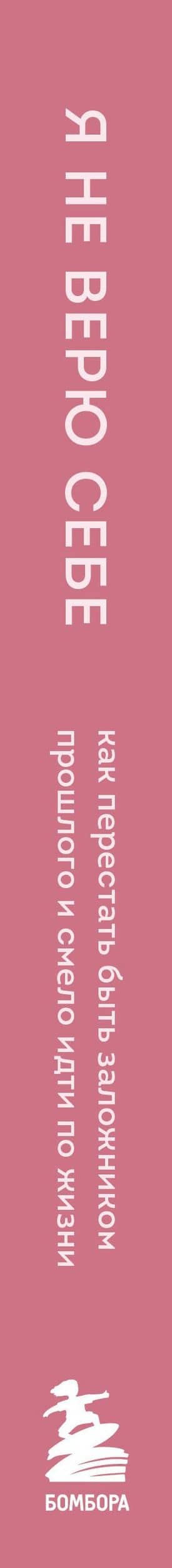 Я не верю себе. Как перестать быть заложником прошлого и смело идти по жизни — Екатерина Хломова (3)