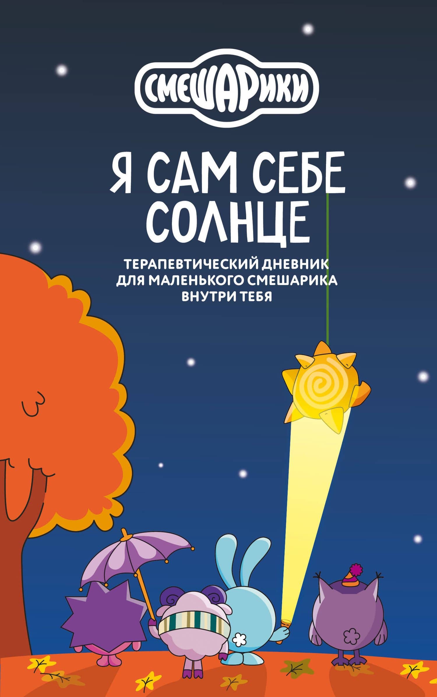 Я сам себе солнце. Терапевтический дневник для маленького Смешарика внутри тебя