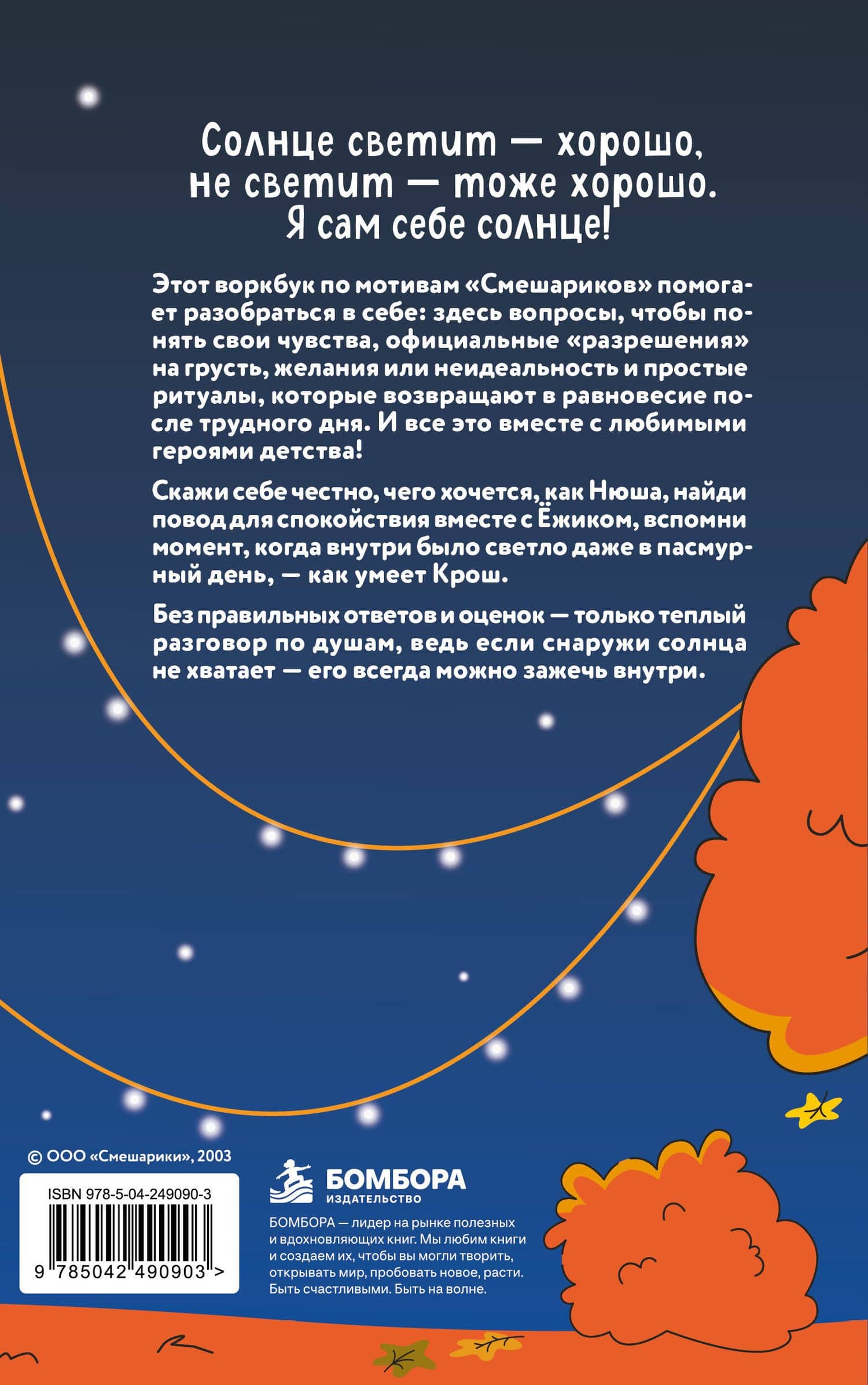 Я сам себе солнце. Терапевтический дневник для маленького Смешарика внутри тебя (2)
