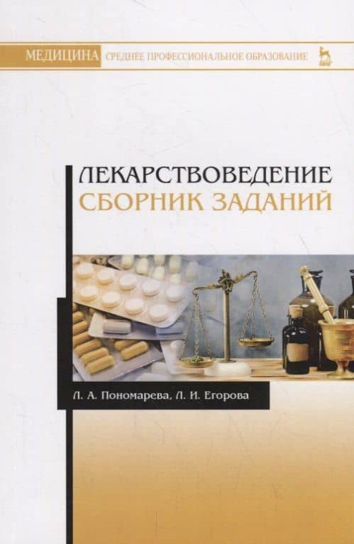 Лекарствоведение. Сборник заданий. Учебное пособие — Любовь Алексеевна Пономарева