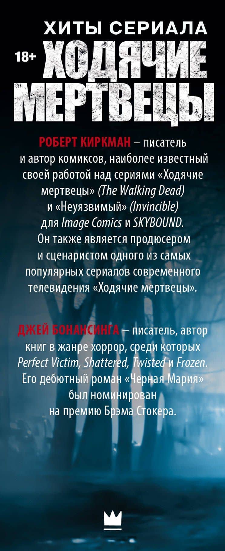 Хиты сериала Ходячие мертвецы — Роберт Киркман (3)