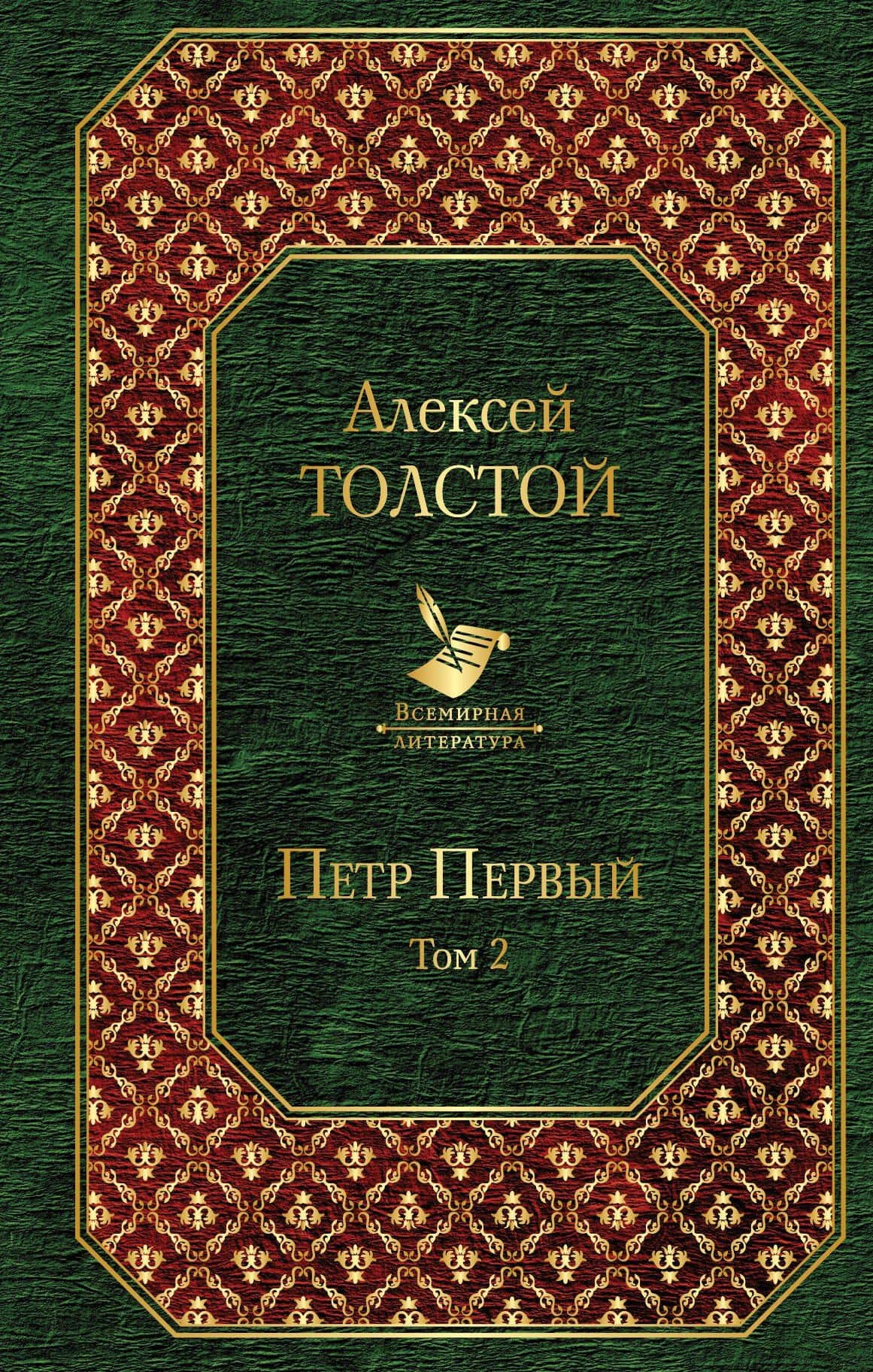 Петр Первый. Том 2 — Толстой Алексей Николаевич