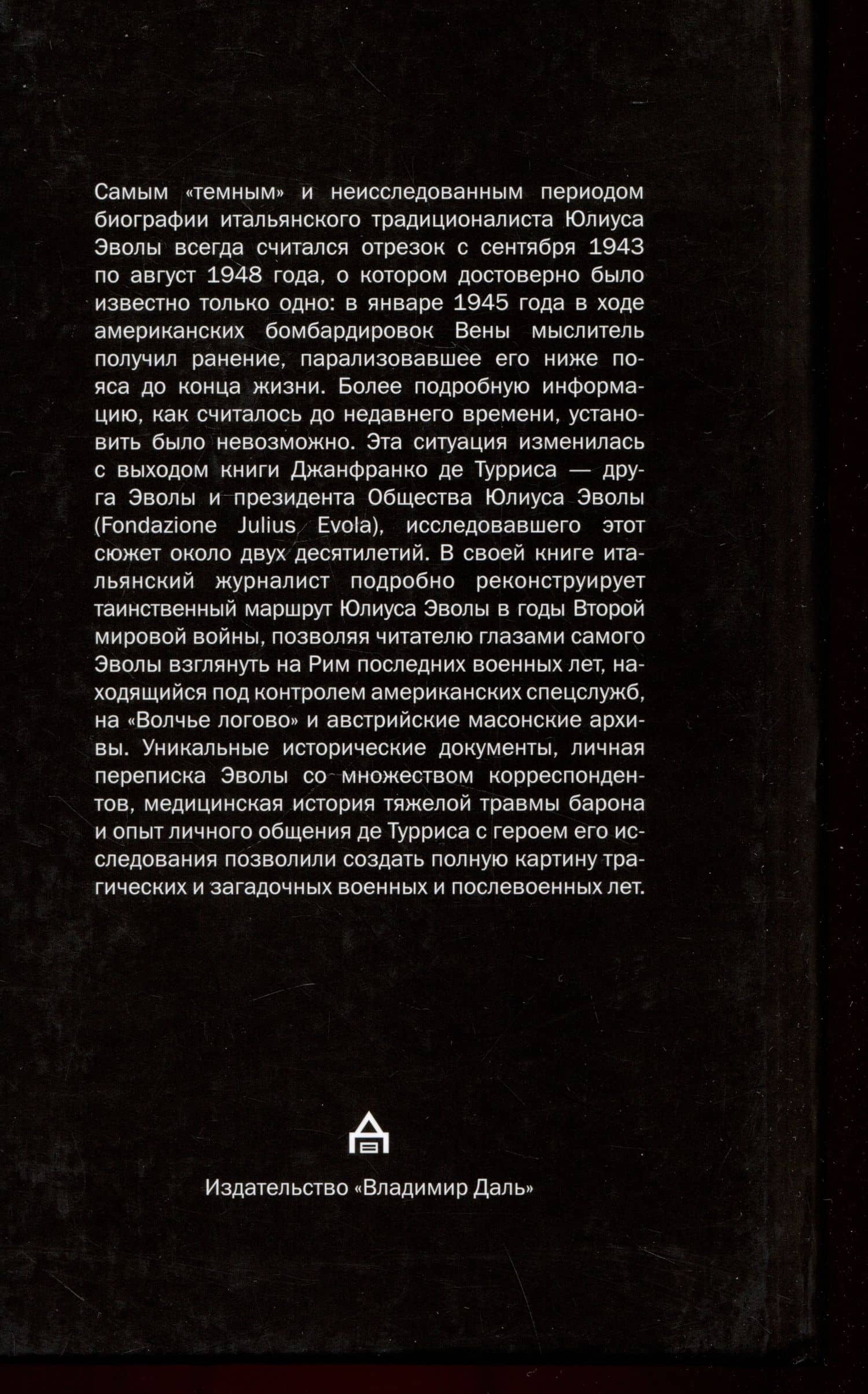 Юлиус Эвола: маг на войне. 1943–1945 — Джанфранко де Туррис (2)