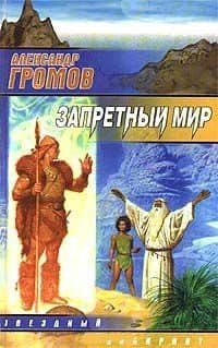 Запретный мир