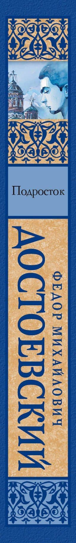 Подросток : роман — Федор Михайлович Достоевский (3)
