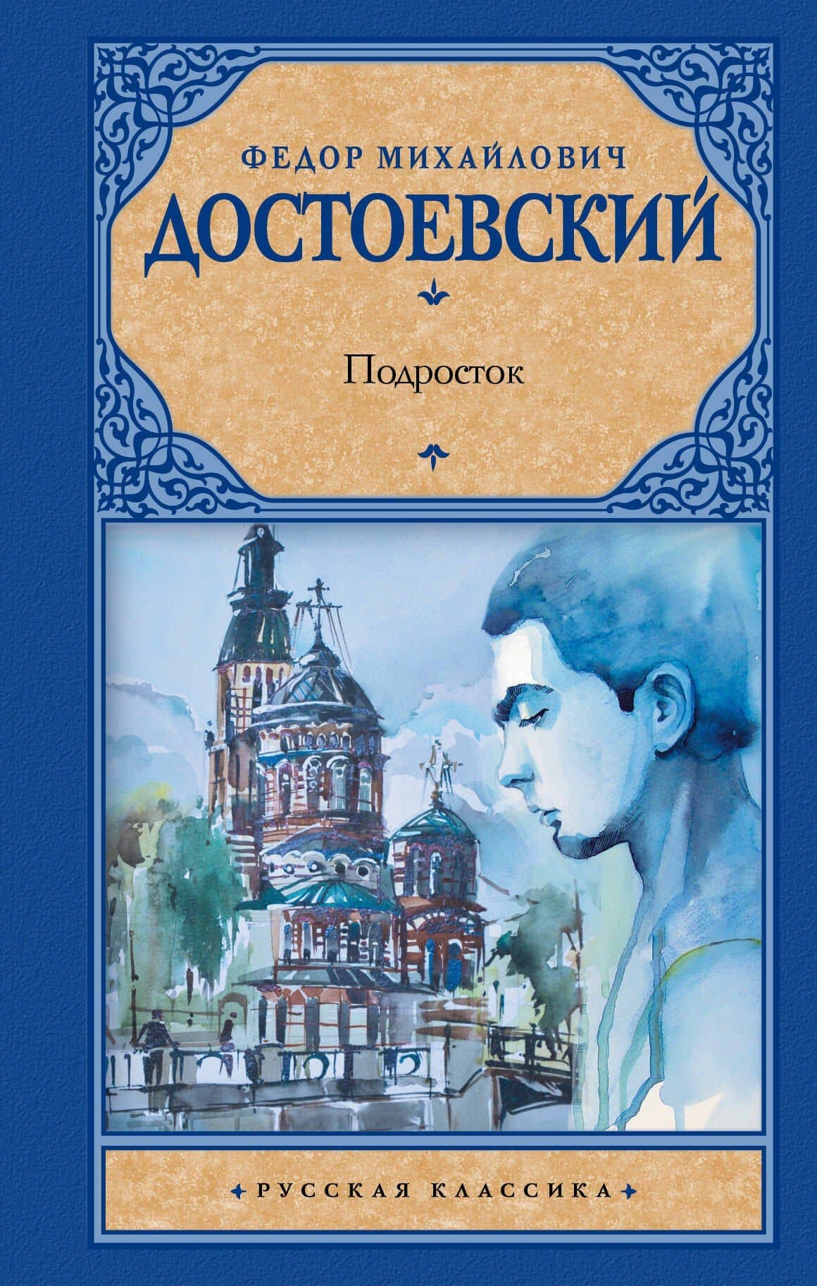 Подросток : роман — Федор Михайлович Достоевский
