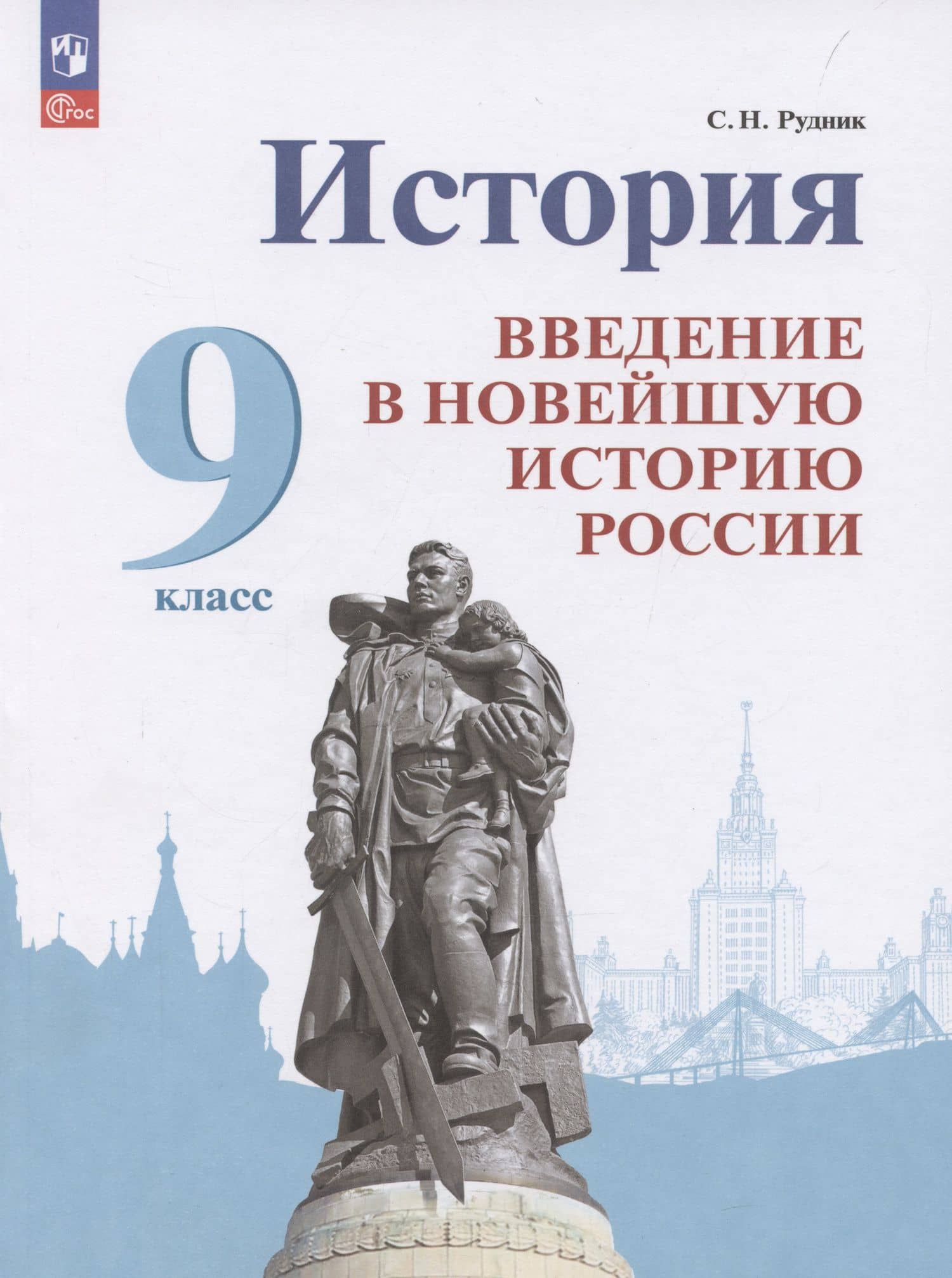 История. Введение в Новейшую историю России. 9 класс. Учебник — Сергей Николаевич Рудник
