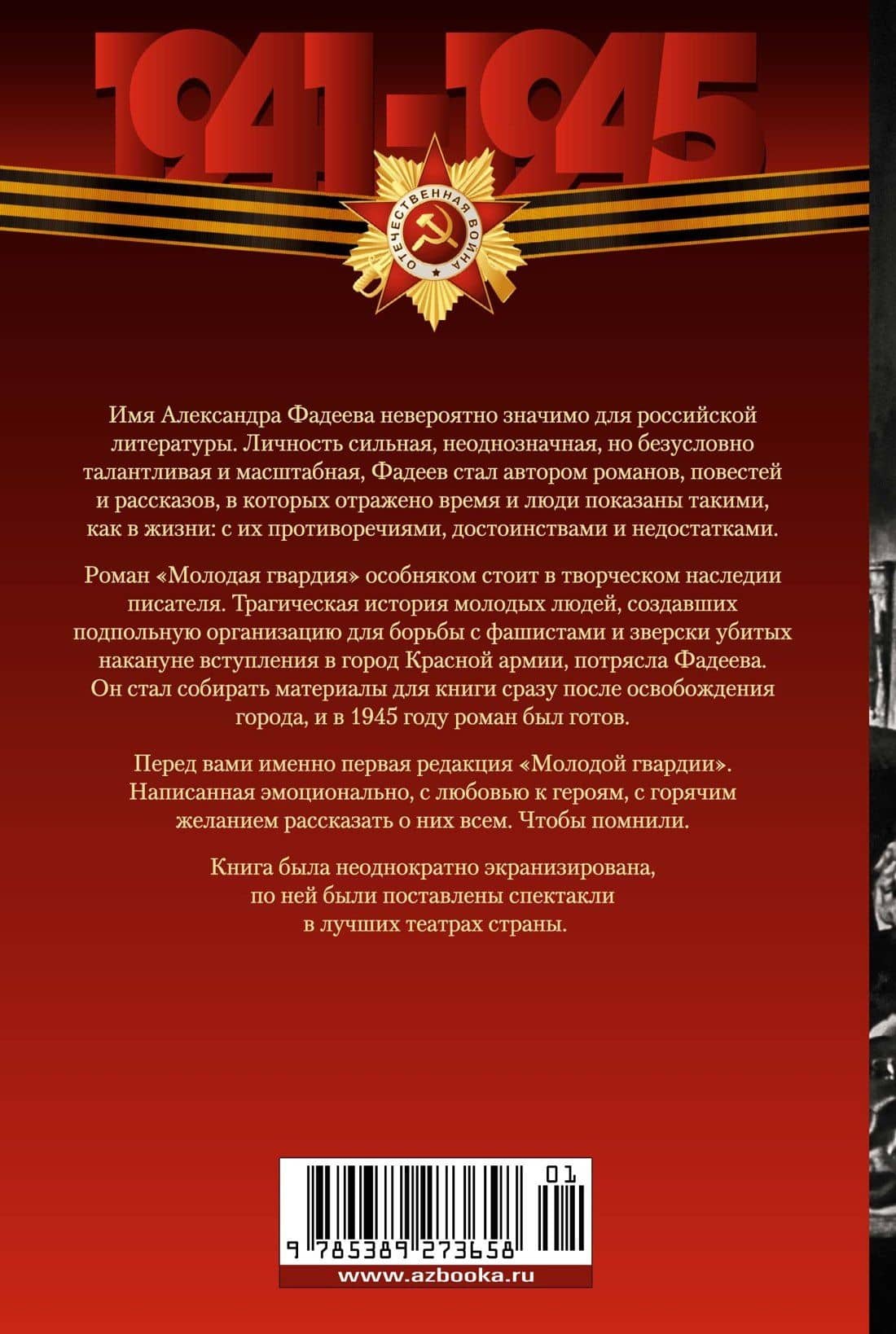 Молодая гвардия — Александр Александрович Фадеев (2)
