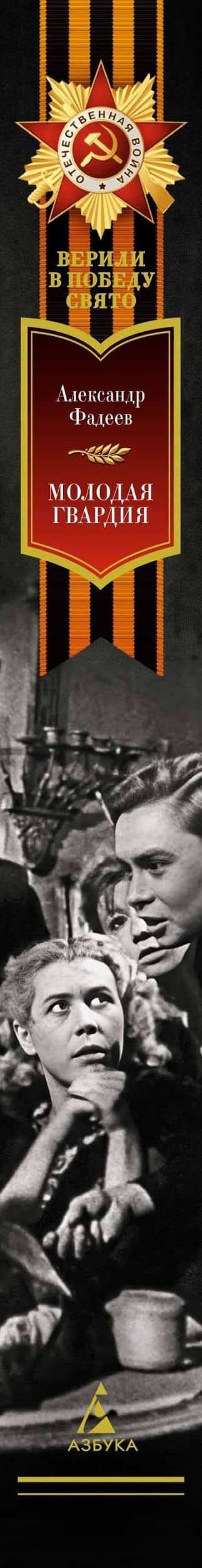 Молодая гвардия — Александр Александрович Фадеев (3)