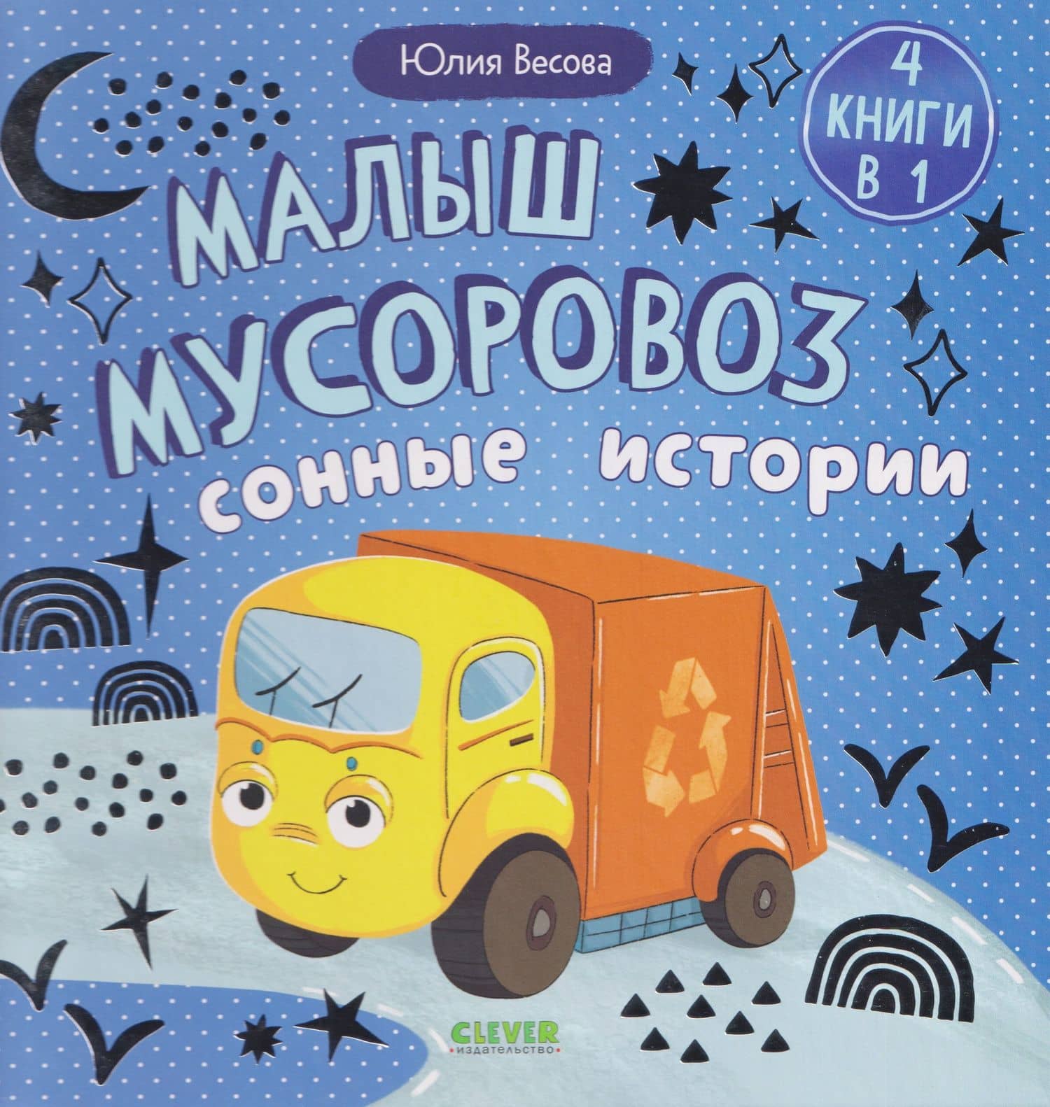 Малыш мусоровоз. Сонные истории — Юлия Весова