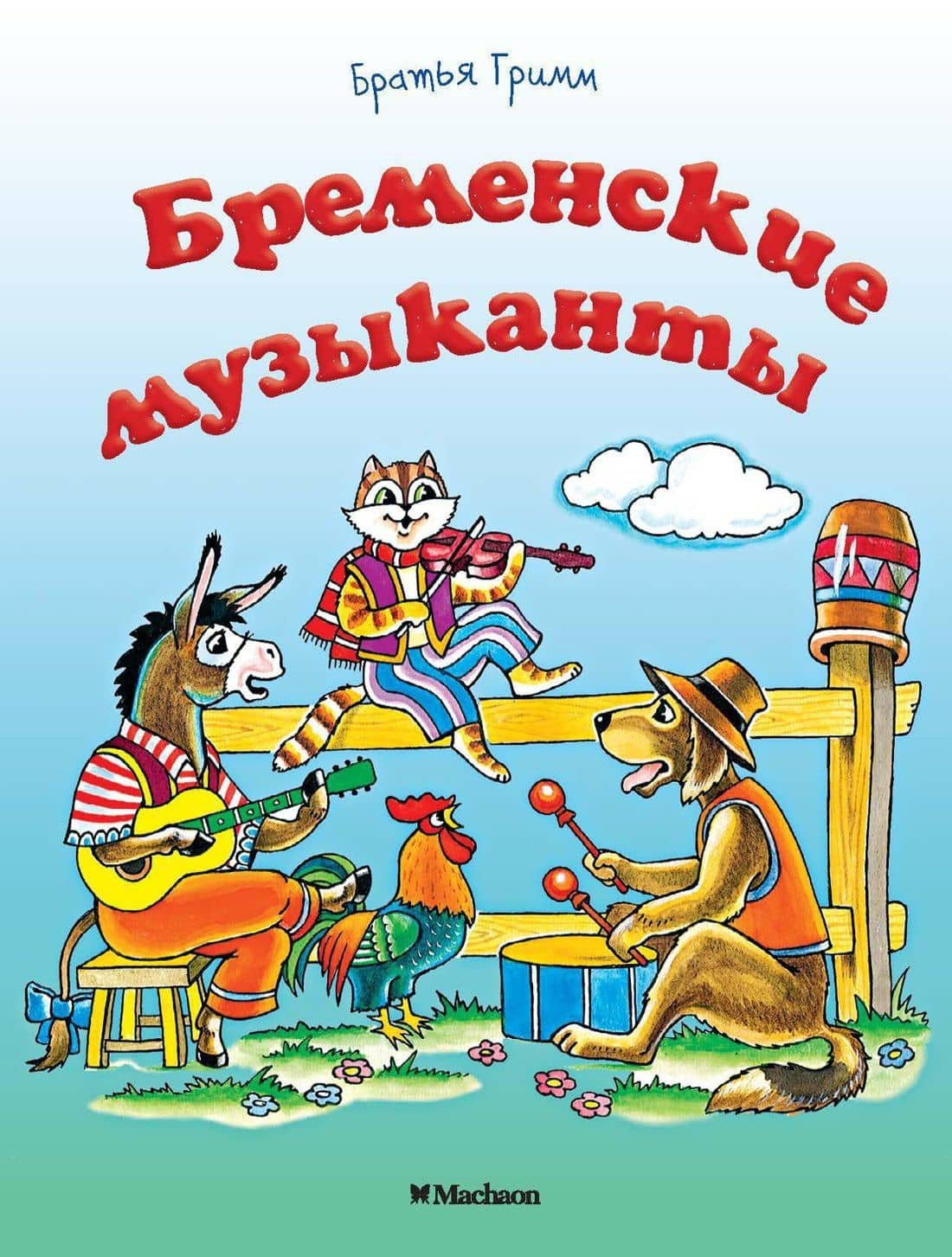 Бременские музыканты — Якоб Гримм