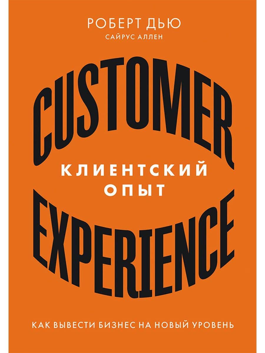 Клиентский опыт: Как вывести бизнес на новый уровень — Роберт Дью