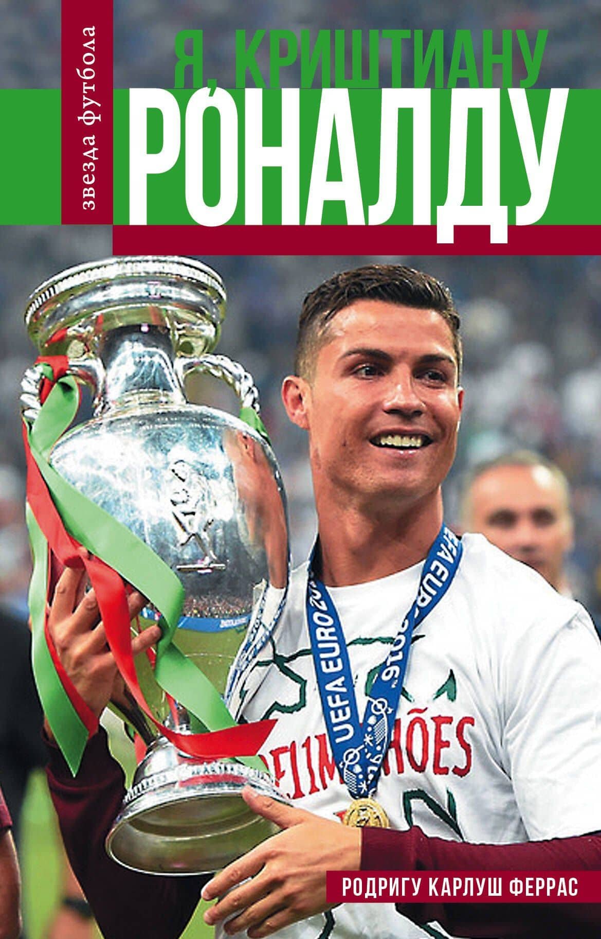 Криштиану Роналду — Родригу Карлош Феррас