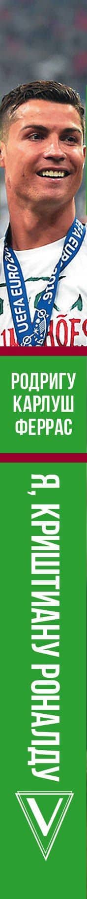 Криштиану Роналду — Родригу Карлош Феррас (3)