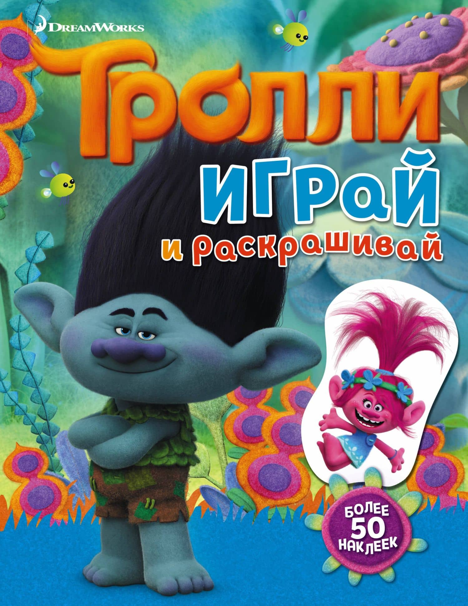 Тролли. Играй и раскрашивай (с наклейками) — Мария Ульянова