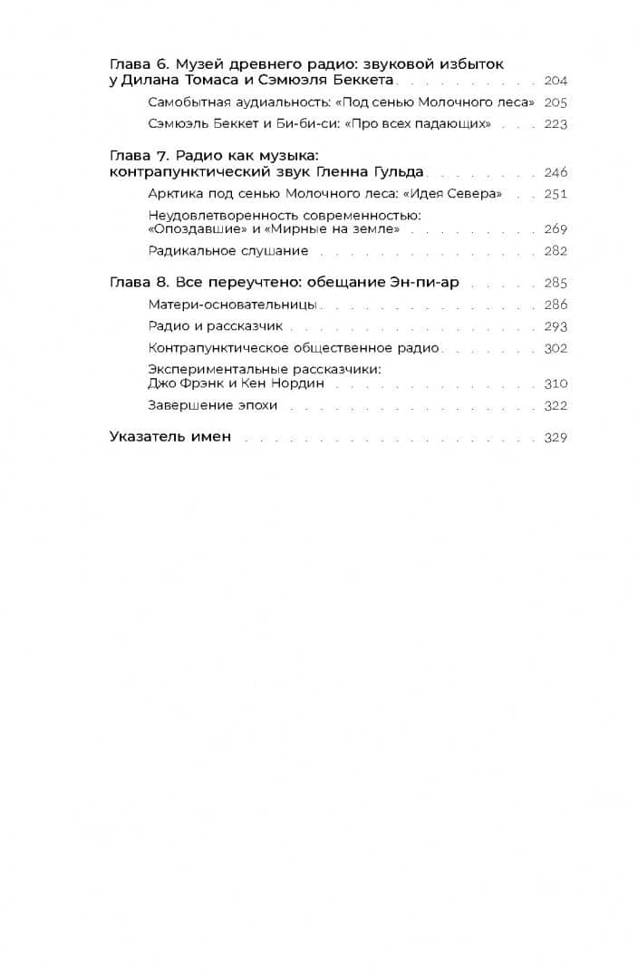 Утраченный звук. Забытое искусство радиоповествования — Джефф Портер (3)