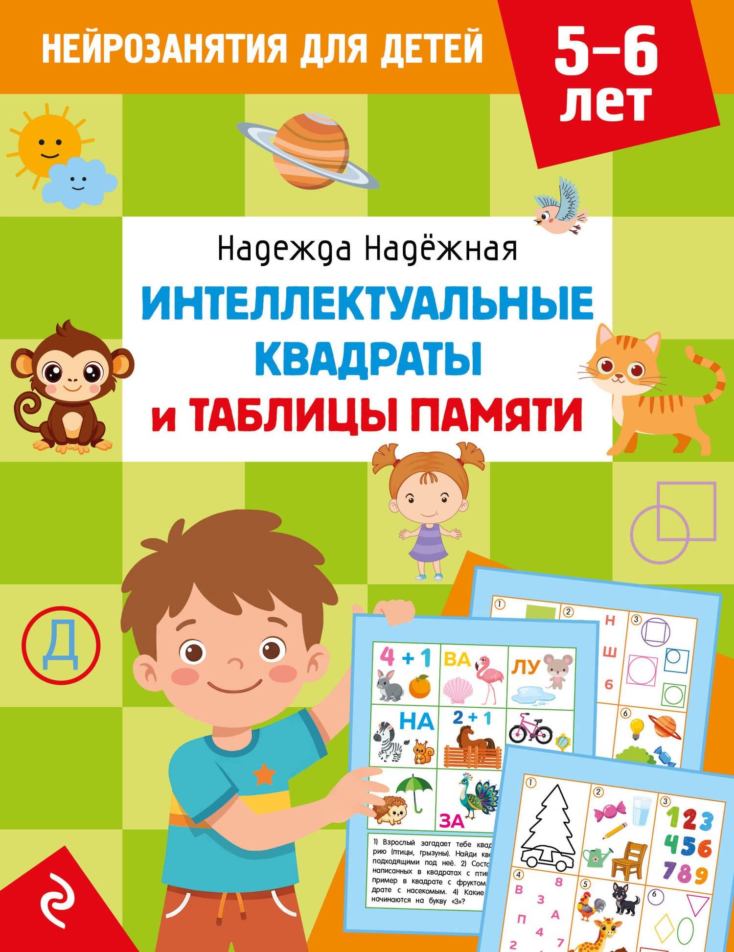 Интеллектуальные квадраты и таблицы памяти: для детей 5-6 лет — Надежда Александровна Надежная